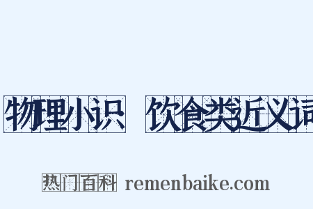 物理小识·饮食类近义词是什么意思的图片
